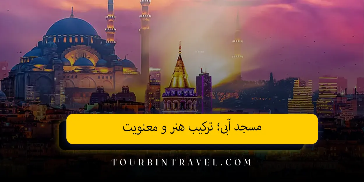 مسجد آبی؛ ترکیب هنر و معنویت